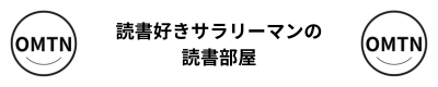 読書好きサラリーマンomtnの読書感想部屋